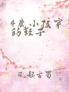 4岁小孩穿多大的鞋子