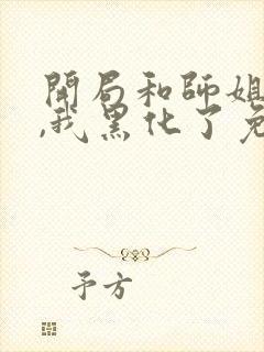 开局和师姐双修,我黑化了免费阅读