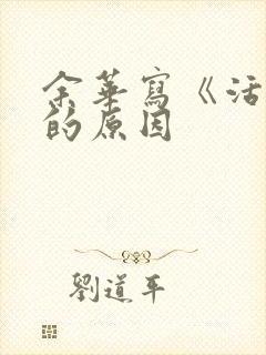 余华写《活着》的原因