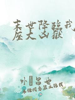 末世降临我有一座大凶狱