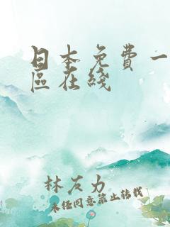 日本免费一二三区在线 日本免费一二三区在线