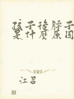孩子后脖子发黑是什么原因