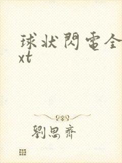 球状闪电全文txt