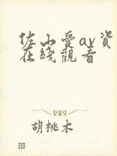 佐山爱av资源在线观看