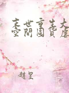 末世重生大佬带空间囤货虐渣