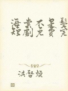 海棠不是鬓边红短剧免费完整版
