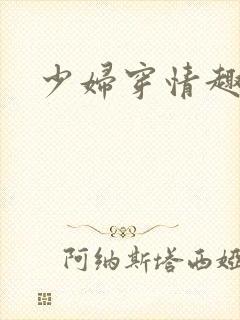 少妇穿情趣内衣