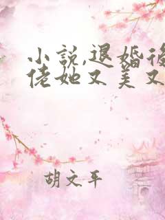 小说,退婚后大佬她又美又飒 小说,退婚后大佬她又美又飒