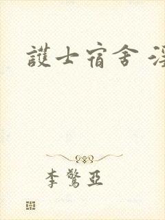 护士宿舍 淫指