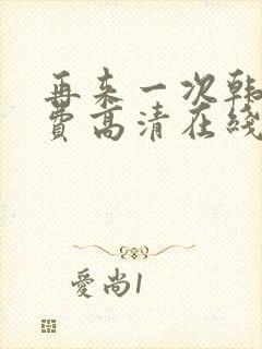 再来一次韩剧免费高清在线观看全集