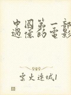 中国第一部票房过亿的电影