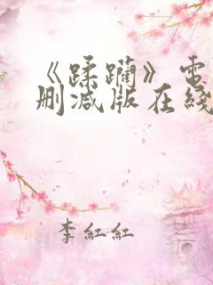 《蹂躏》电影无删减版在线播放