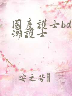 国产护士bd高潮护士