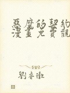 恶魔的契约家人漫画免费观看全集
