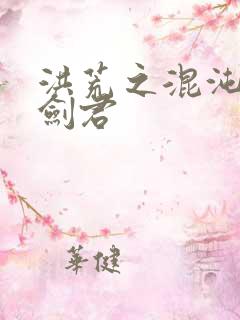 洪荒之混沌青莲剑君