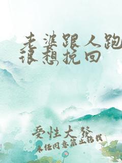 老婆跟人跑了我很想挽回