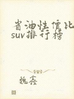省油性价比高的suv排行榜