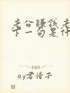 老公赚钱老婆花下一句是什么