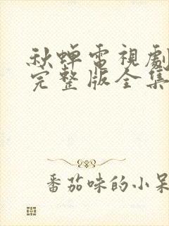 秋蝉电视剧免费完整版全集高清