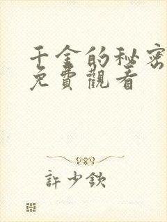 千金的秘密短剧免费观看