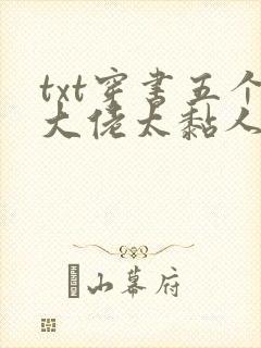txt穿书五个大佬太黏人