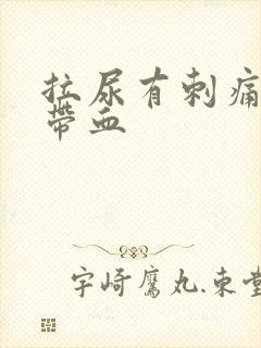 拉尿有刺痛感还带血