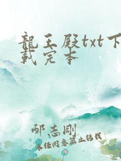 龙王殿txt下载完本
