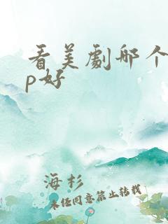 看美剧哪个app好