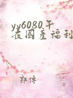 yy6080午夜国产福利