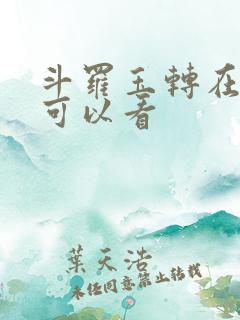 斗罗玉转在哪里可以看