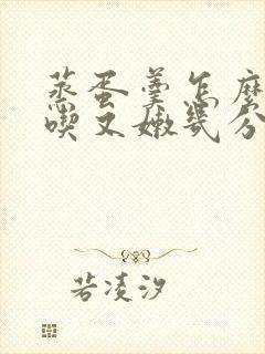 蒸蛋羹怎么蒸好吃又嫩几分钟