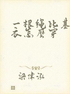 一根绳比基尼泳衣怎么穿