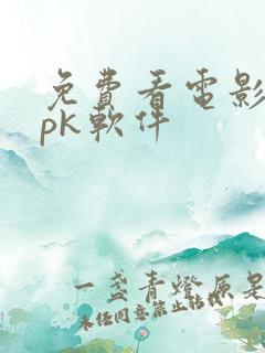 免费看电影的apk软件