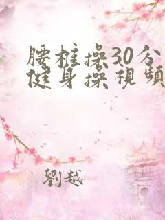 腰椎操30分钟健身操视频