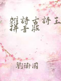 杂诗古诗王维带拼音版