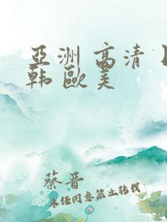 亚洲 高清 日韩 欧美