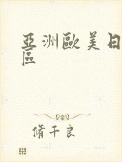 亚洲欧美日本一区