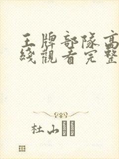 王牌部队高清在线观看完整版