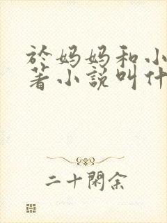 于妈妈和小一原著小说叫什么名字