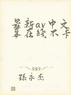 最新av中文字幕在线不卡