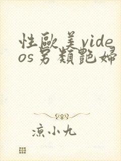 性欧美videos另类艳妇