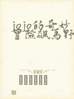 jojo的奇妙冒险飙马野郎动画化
