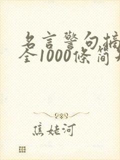 名言警句摘抄大全1000条简短