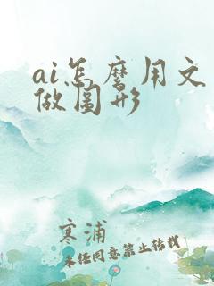ai怎么用文字做图形