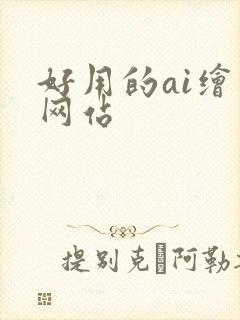 好用的ai绘图网站
