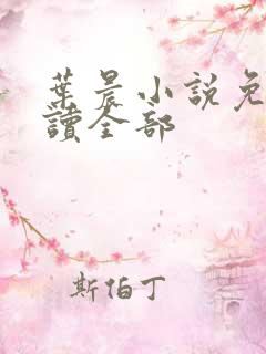 叶晨小说免费阅读全部