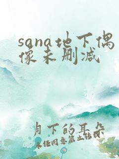 sana地下偶像未删减