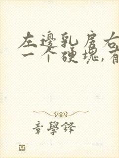 左边乳房右侧有一个硬块,有些疼