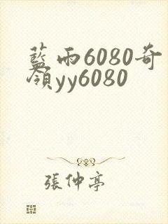 蓝雨6080奇领yy6080