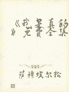 《我是真的爱你》免费全集在线观看